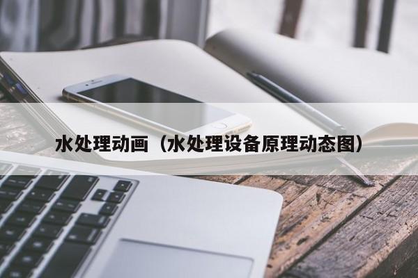 水处理动画（水处理设备原理动态图）