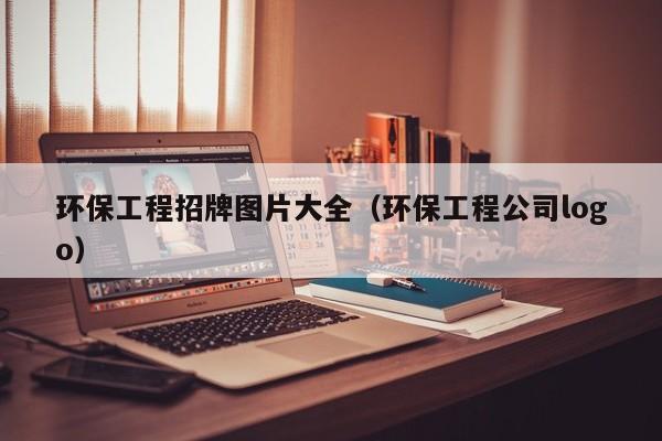 环保工程招牌图片大全（环保工程公司logo）